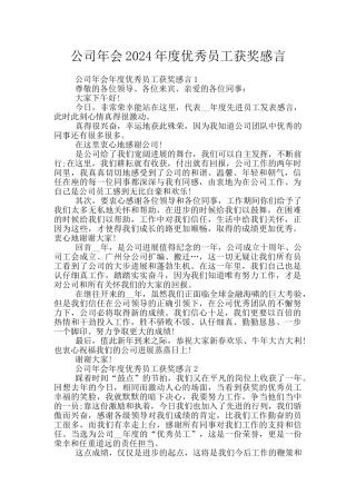公司年会2024年度优秀员工获奖感言