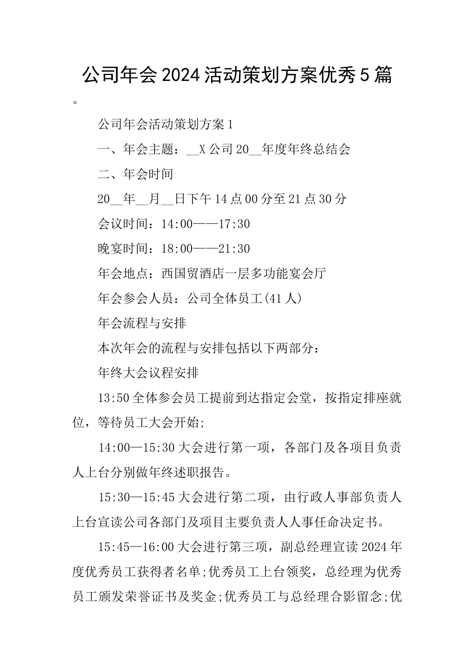 公司年会2024活动策划方案优秀5篇_第1页