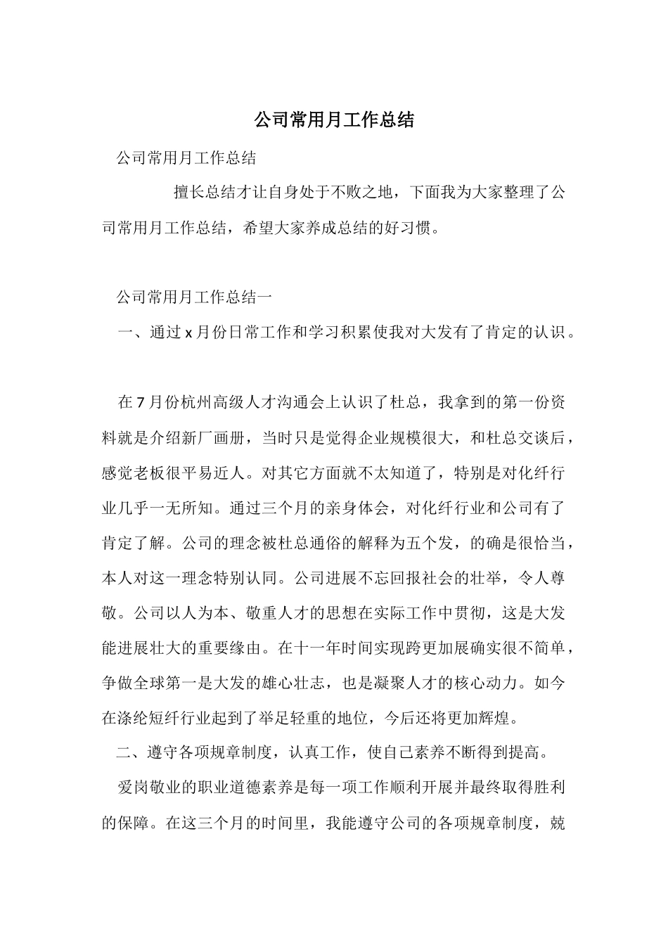 公司常用月工作总结_第1页