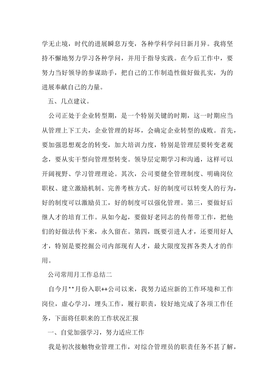 公司常用月工作总结_第3页