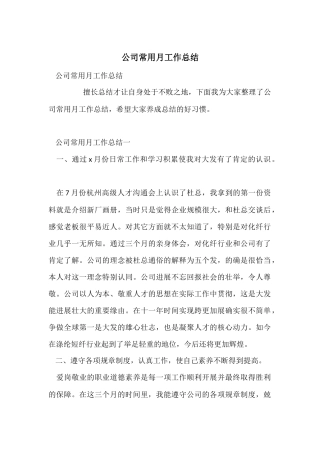 公司常用月工作总结