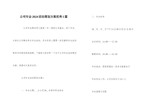 公司年会2024活动策划方案优秀5篇