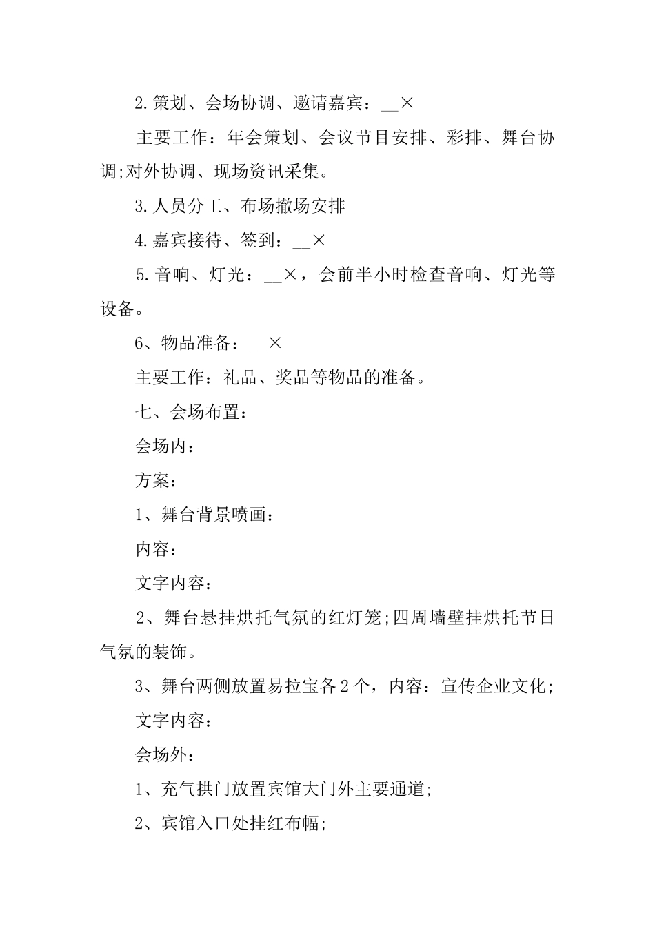 公司年会2024活动策划方案范文大全5篇_第2页