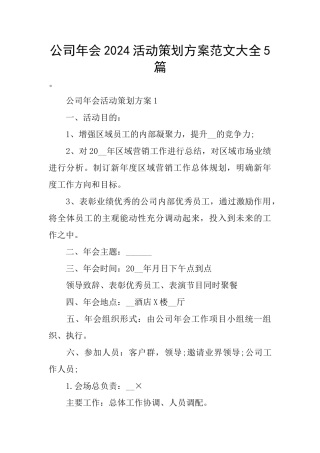 公司年会2024活动策划方案范文大全5篇