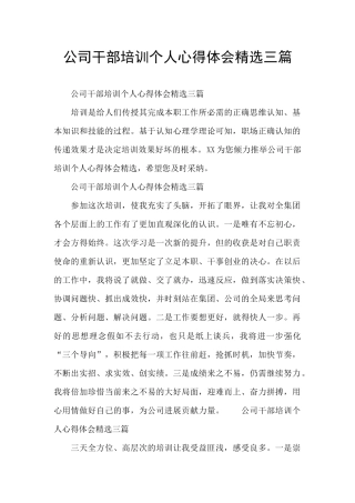 公司干部培训个人心得体会精选三篇