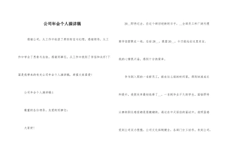 公司年会个人演讲稿
