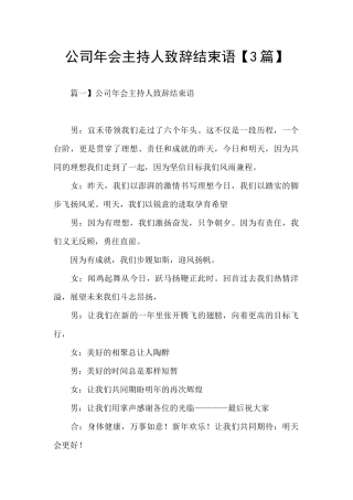 公司年会主持人致辞结束语