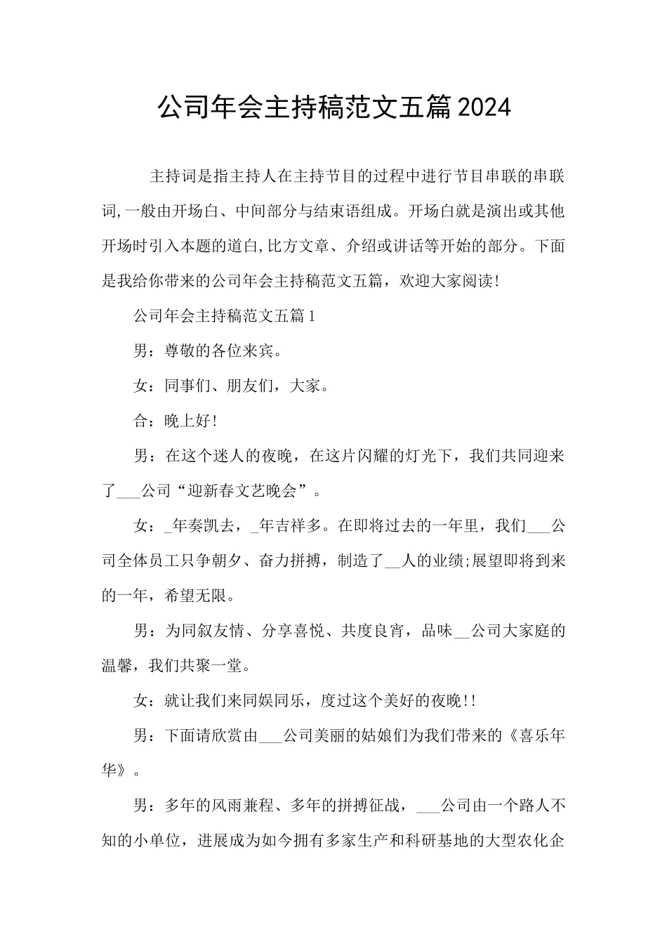 公司年会主持稿范文五篇2024_第1页