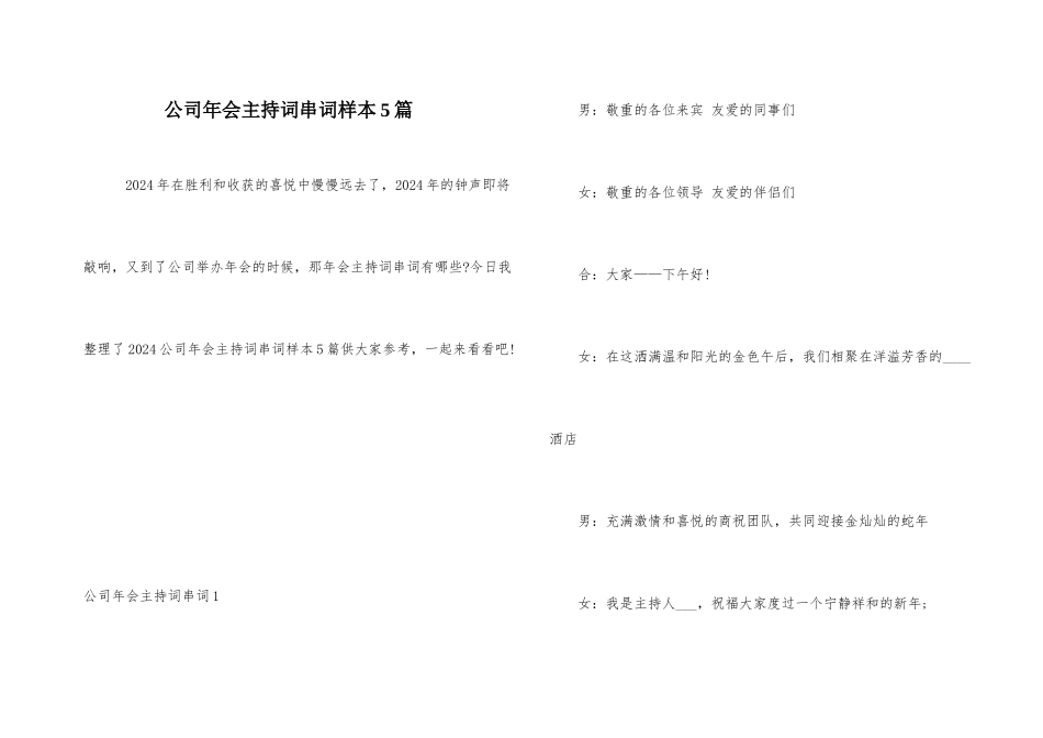 公司年会主持词串词样本5篇_第1页