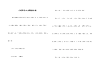 公司年会3分钟演讲稿