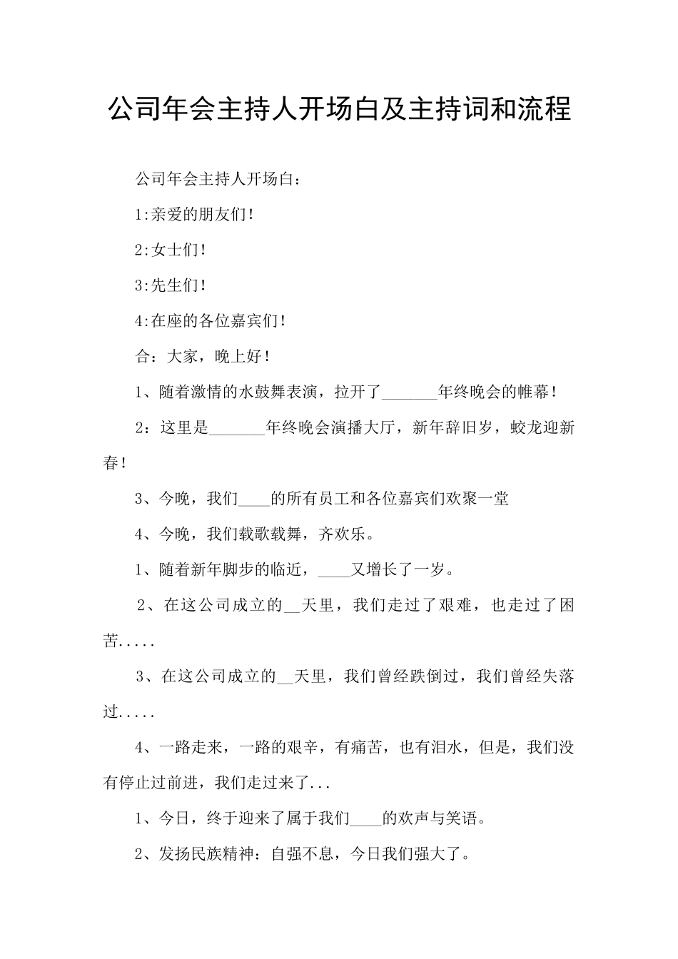 公司年会主持人开场白及主持词和流程_第1页
