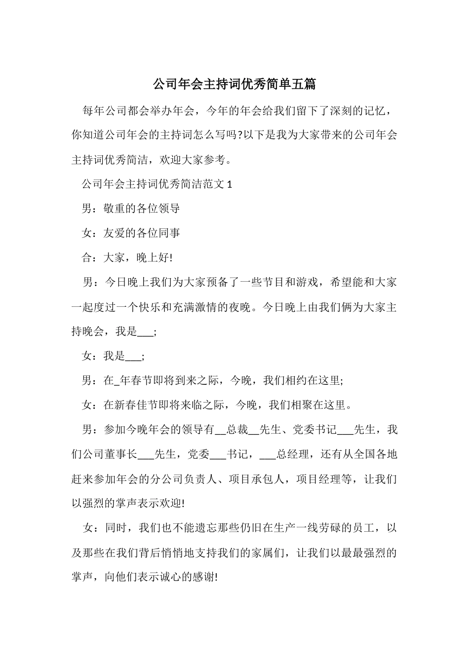 公司年会主持词优秀简单五篇_第1页