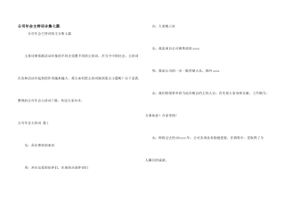 公司年会主持词合集七篇