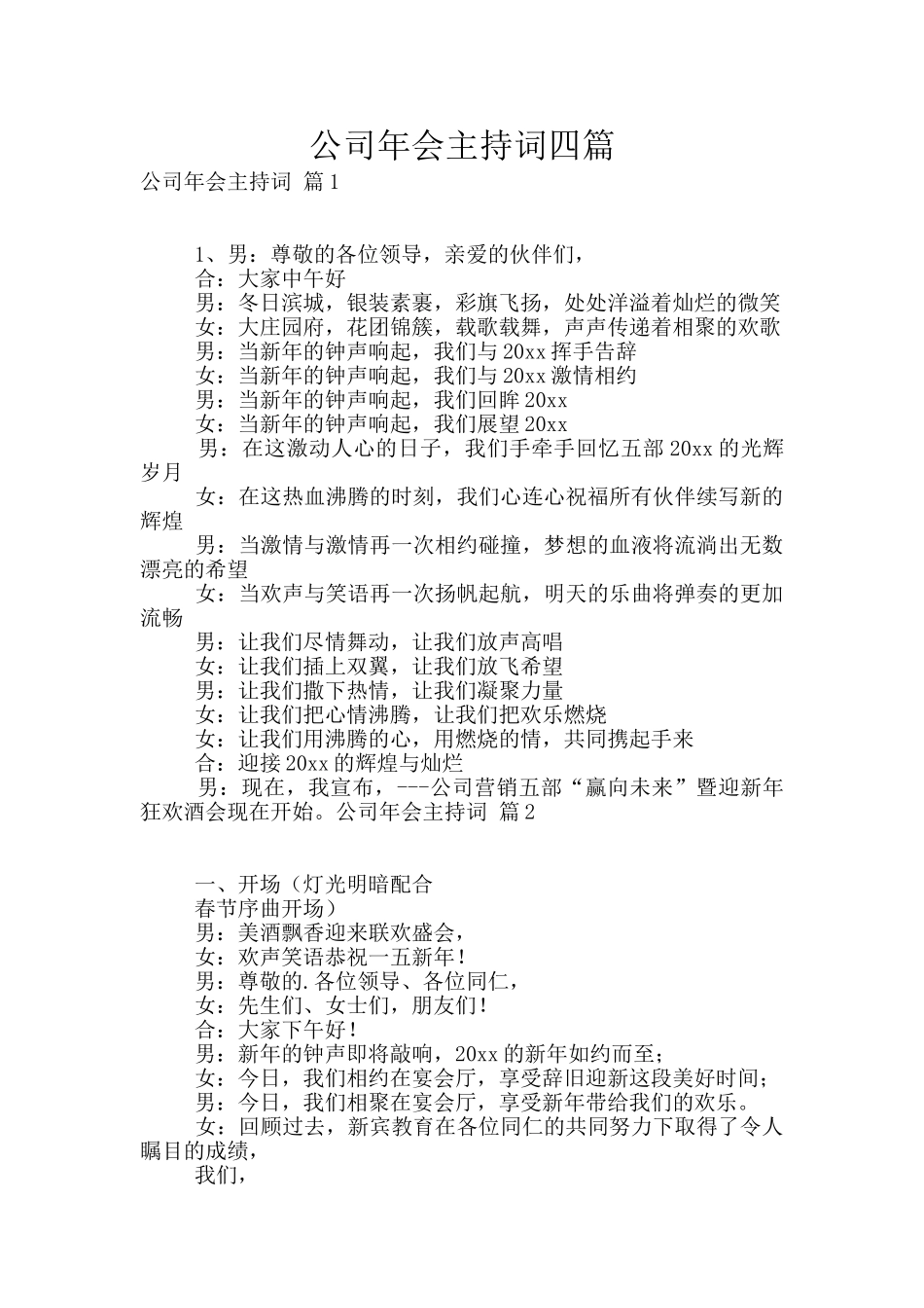 公司年会主持词四篇_第1页