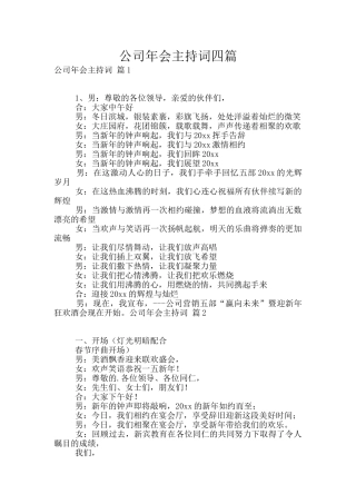 公司年会主持词四篇
