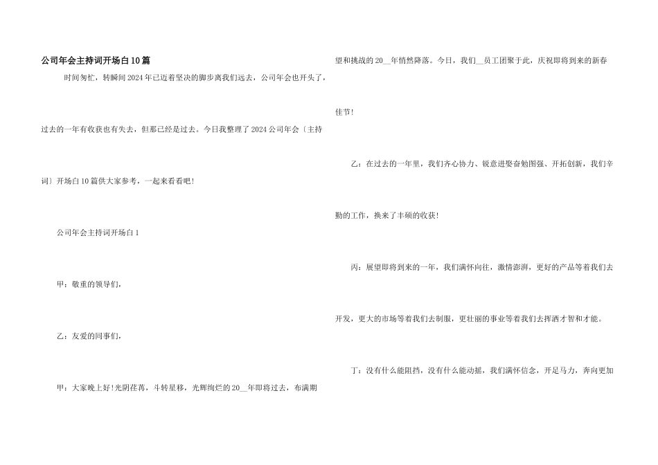公司年会主持词开场白10篇_第1页