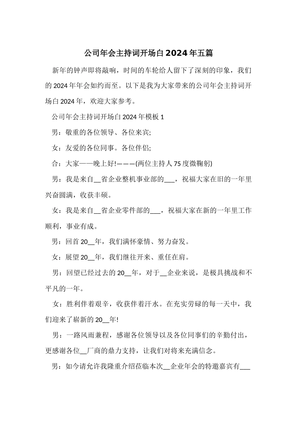 公司年会主持词开场白2024年五篇_第1页