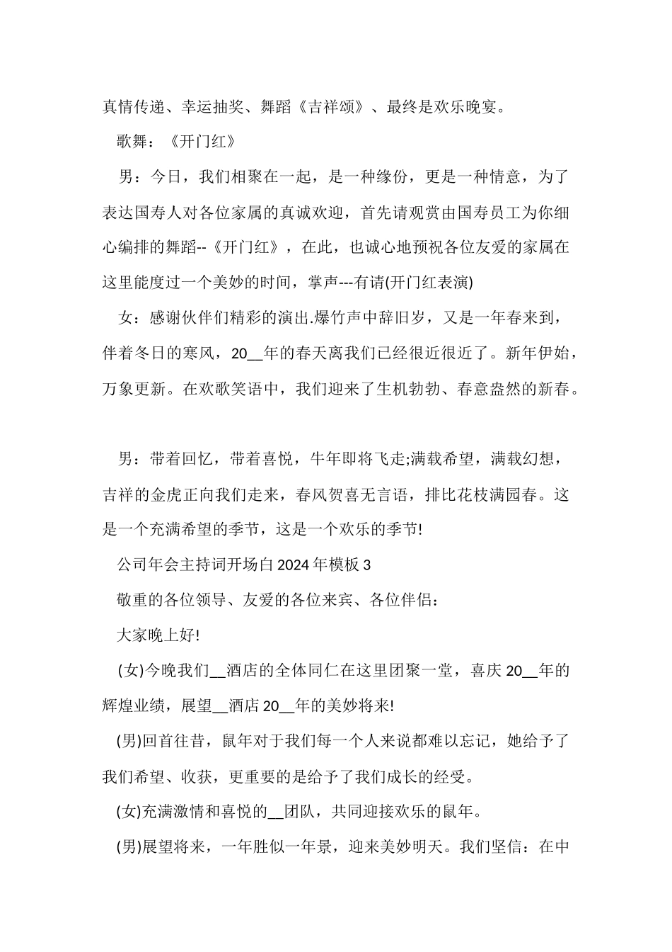公司年会主持词开场白2024年五篇_第3页