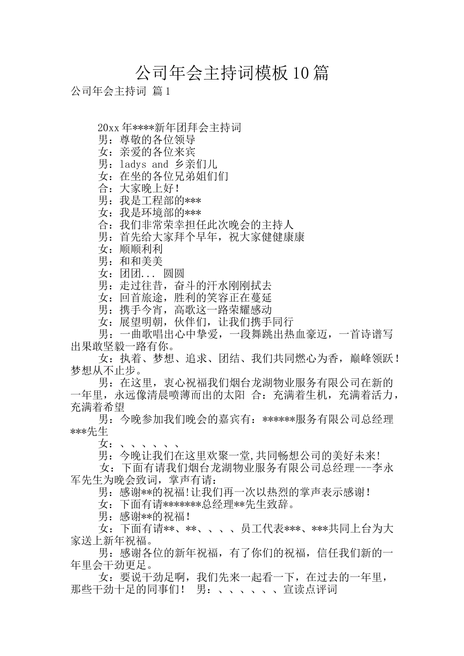 公司年会主持词模板10篇_第1页
