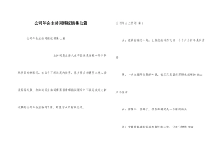 公司年会主持词模板锦集七篇