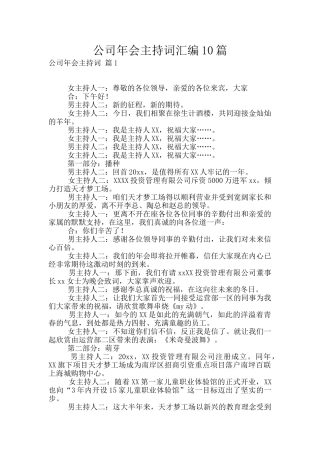 公司年会主持词汇编10篇