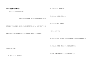 公司年会主持词合集8篇