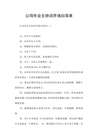 公司年会主持词开场白简单