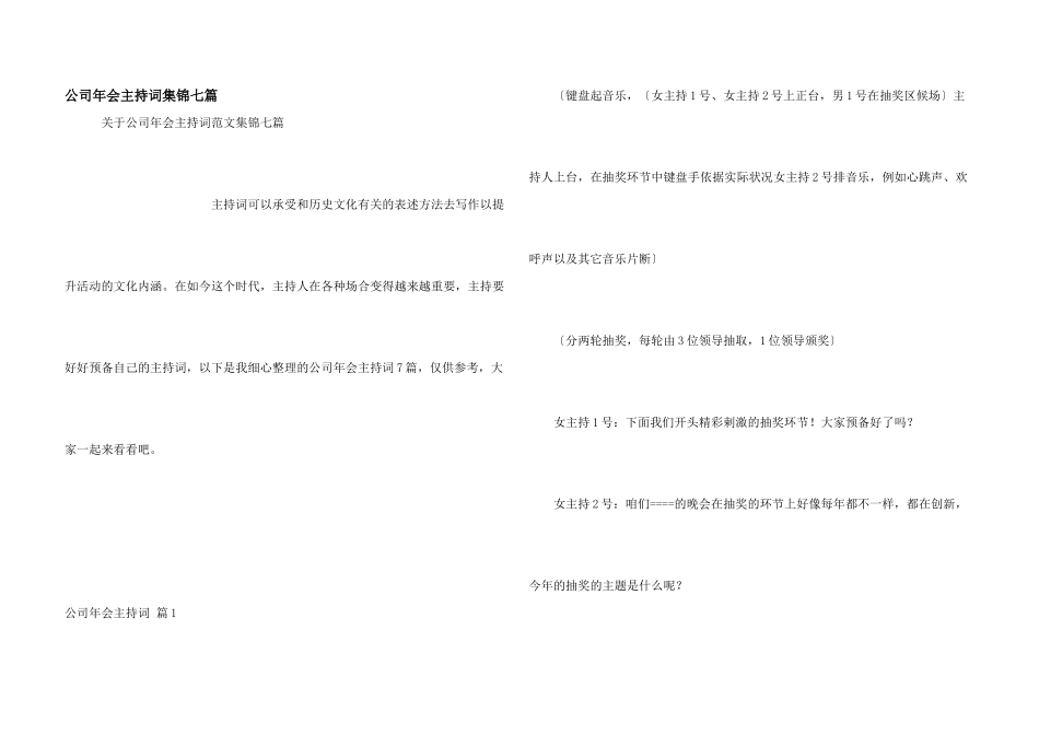 公司年会主持词集锦七篇_第1页