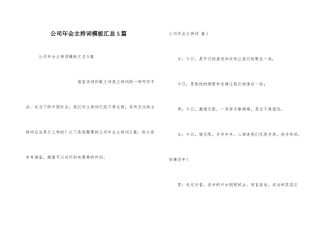 公司年会主持词模板汇总5篇