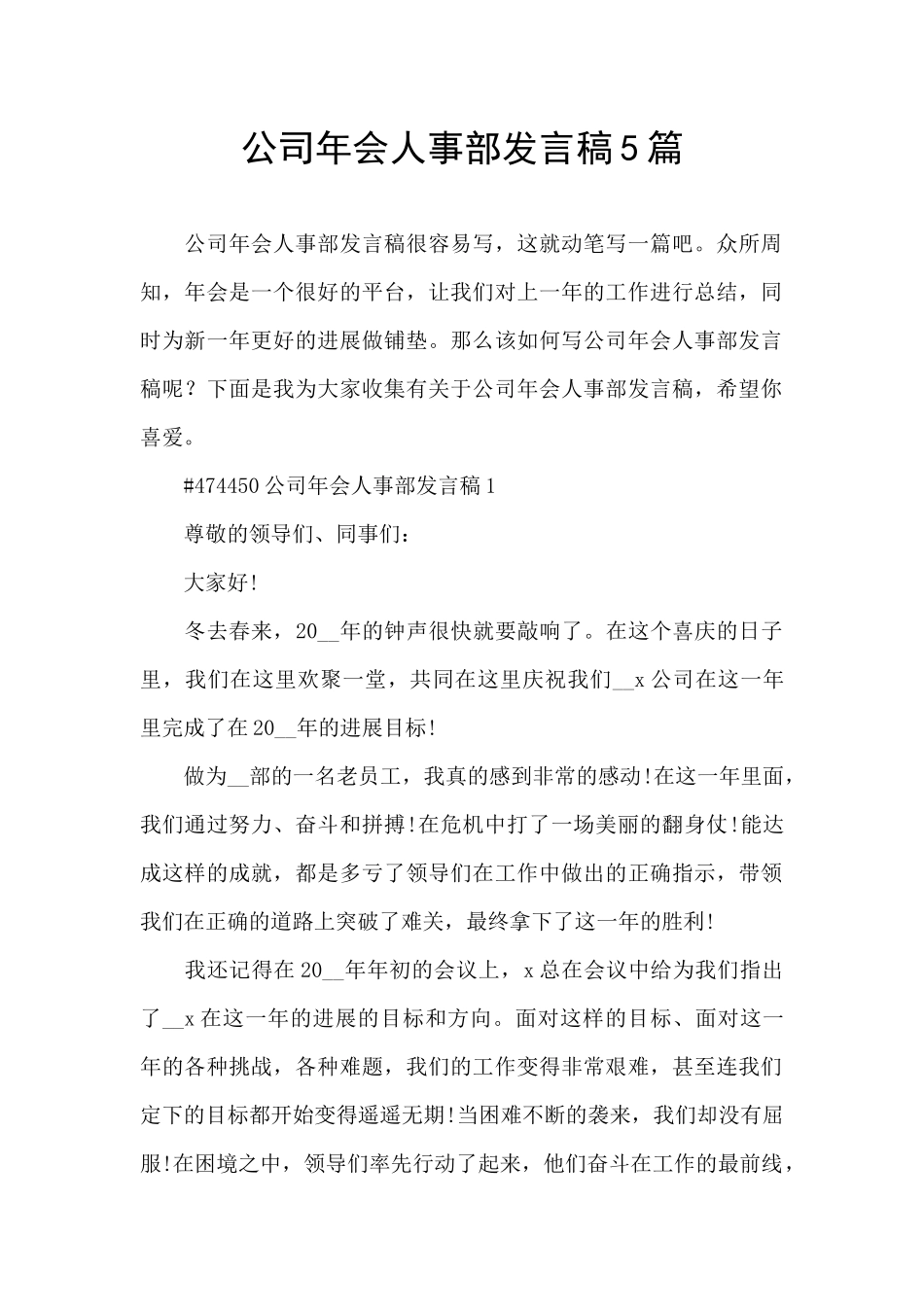 公司年会人事部发言稿5篇_第1页