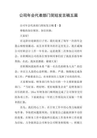 公司年会代表部门简短发言稿五篇