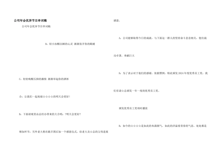 公司年会优异节目串词稿_第1页