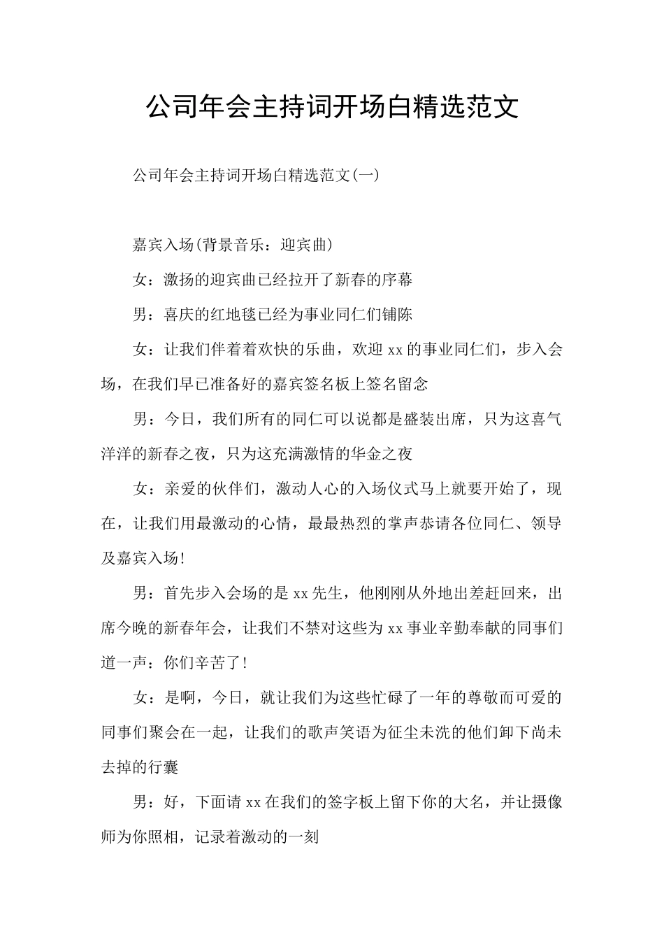公司年会主持词开场白精选范文_第1页