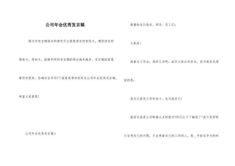 公司年会优秀发言稿_第1页