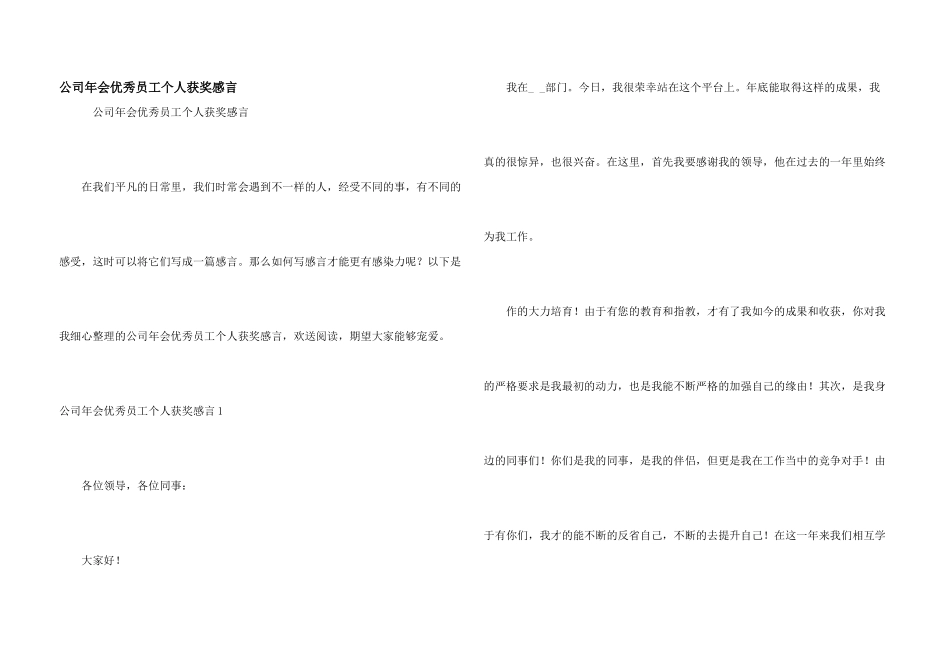 公司年会优秀员工个人获奖感言_第1页