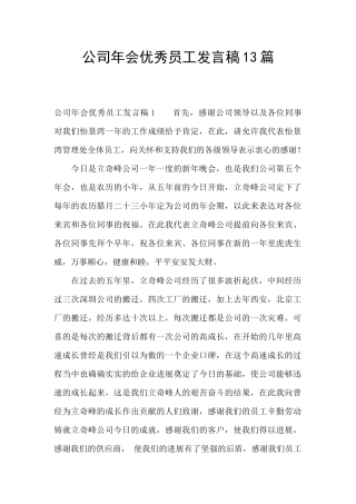 公司年会优秀员工发言稿13篇