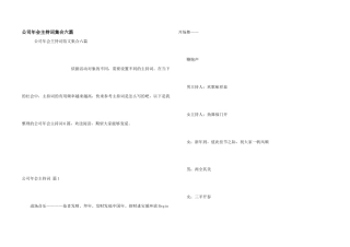 公司年会主持词集合六篇
