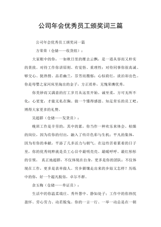 公司年会优秀员工颁奖词三篇
