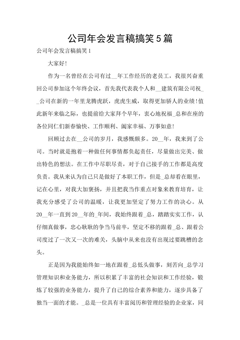公司年会发言稿搞笑5篇_第1页