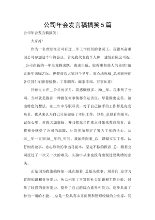 公司年会发言稿搞笑5篇