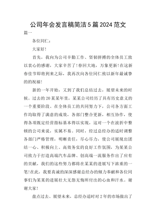 公司年会发言稿简洁5篇2024范文