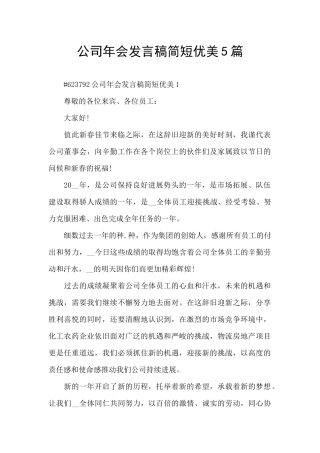 公司年会发言稿简短优美5篇