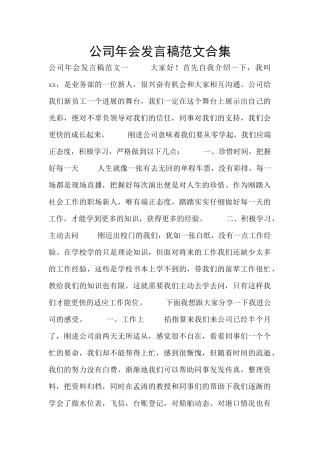 公司年会发言稿范文合集