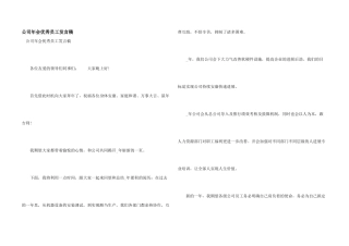 公司年会优秀员工发言稿-1