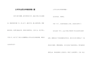 公司年会四分钟演讲稿5篇