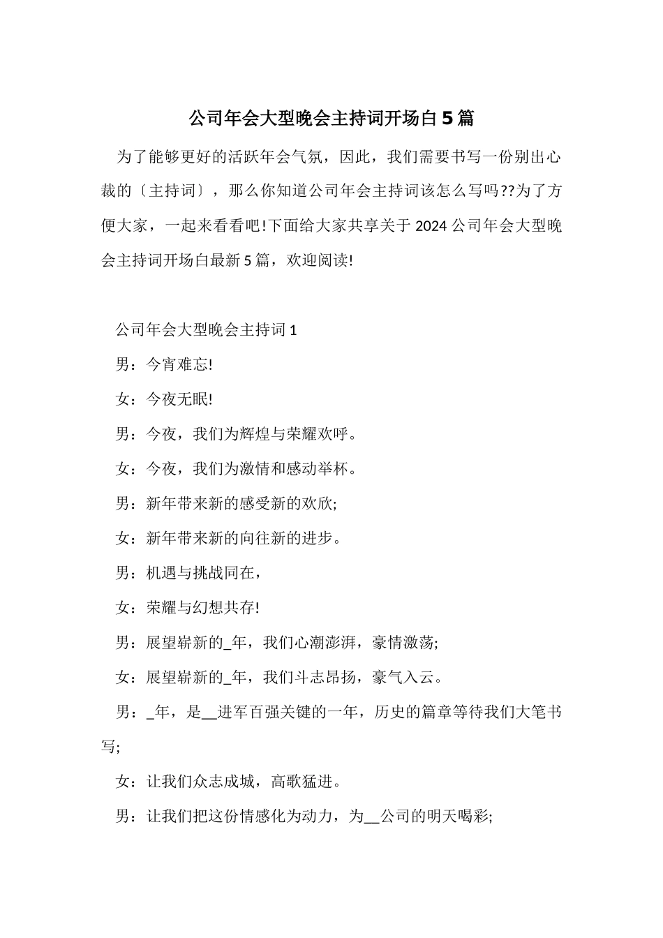 公司年会大型晚会主持词开场白5篇_第1页