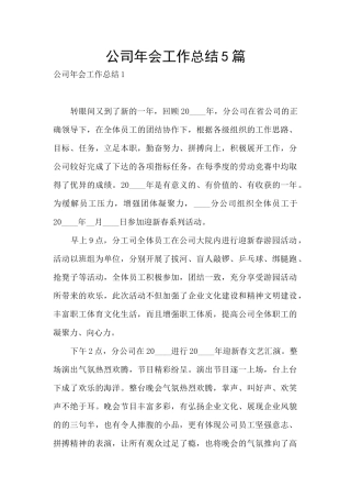 公司年会工作总结5篇