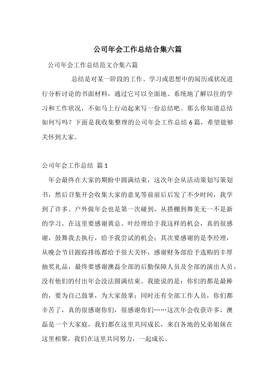 公司年会工作总结合集六篇_第1页