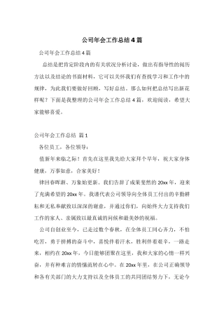 公司年会工作总结4篇