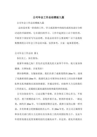 公司年会工作总结模板九篇